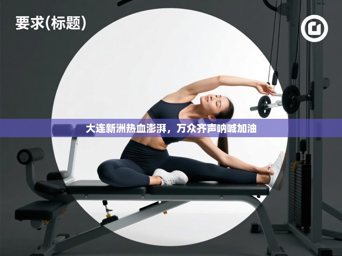 大连新洲热血澎湃，万众齐声呐喊加油  第1张