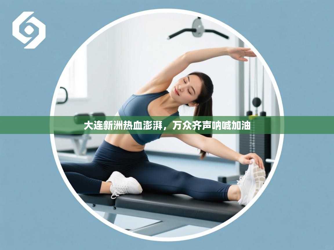 大连新洲热血澎湃，万众齐声呐喊加油  第2张