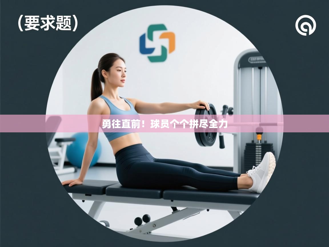 勇往直前！球员个个拼尽全力