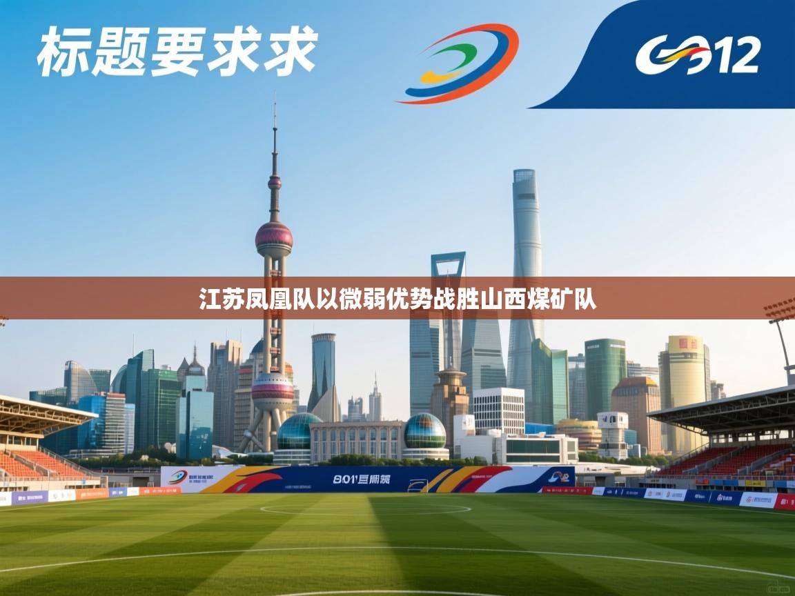 江苏凤凰队以微弱优势战胜山西煤矿队