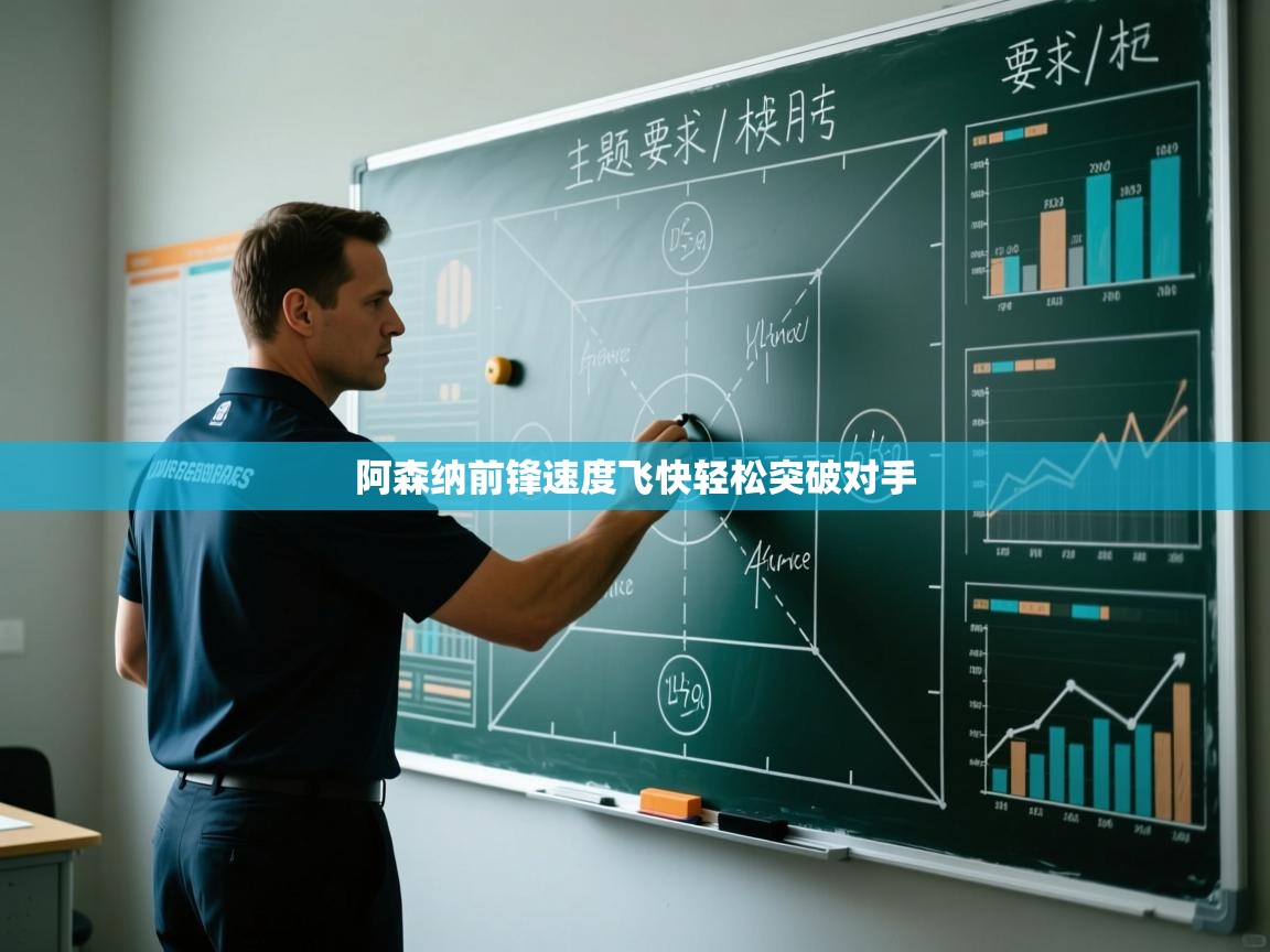 阿森纳前锋速度飞快轻松突破对手