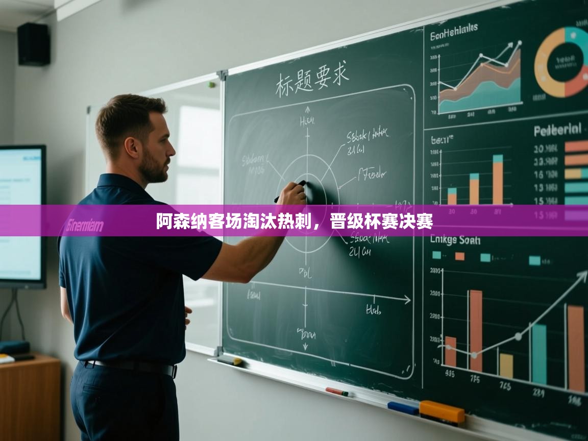 阿森纳客场淘汰热刺，晋级杯赛决赛