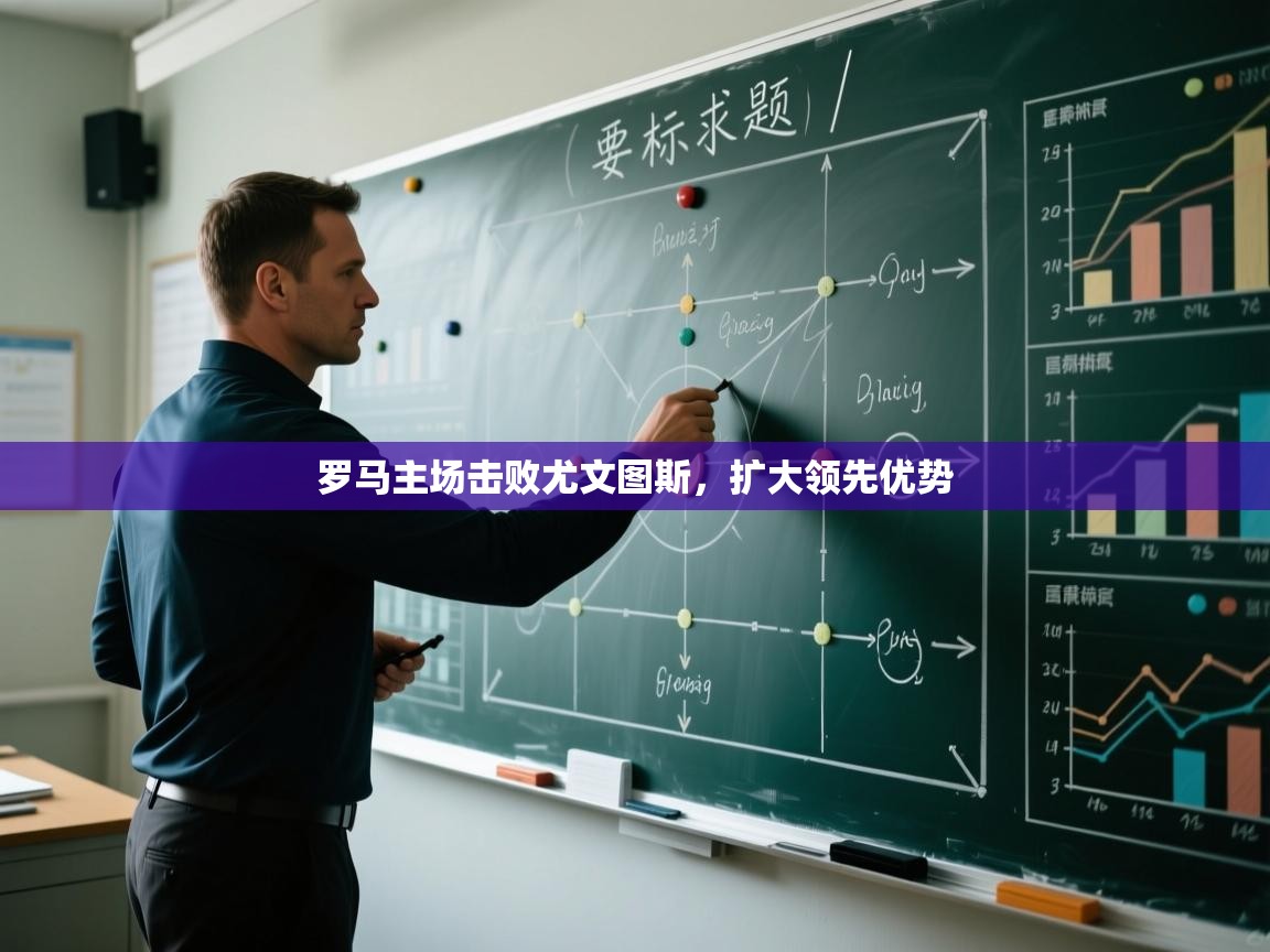 罗马主场击败尤文图斯，扩大领先优势