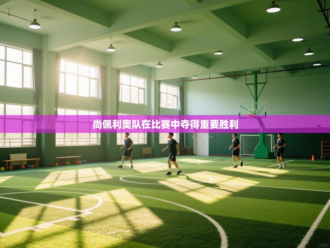 尚佩利奥队在比赛中夺得重要胜利