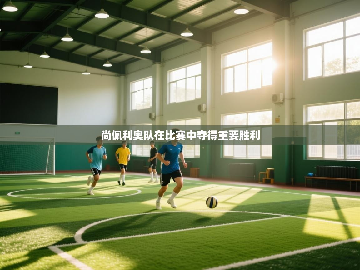 尚佩利奥队在比赛中夺得重要胜利  第2张