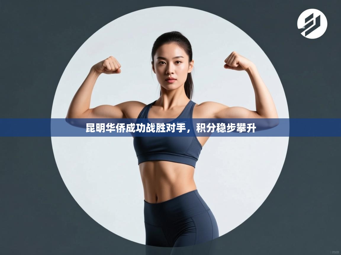 昆明华侨成功战胜对手，积分稳步攀升