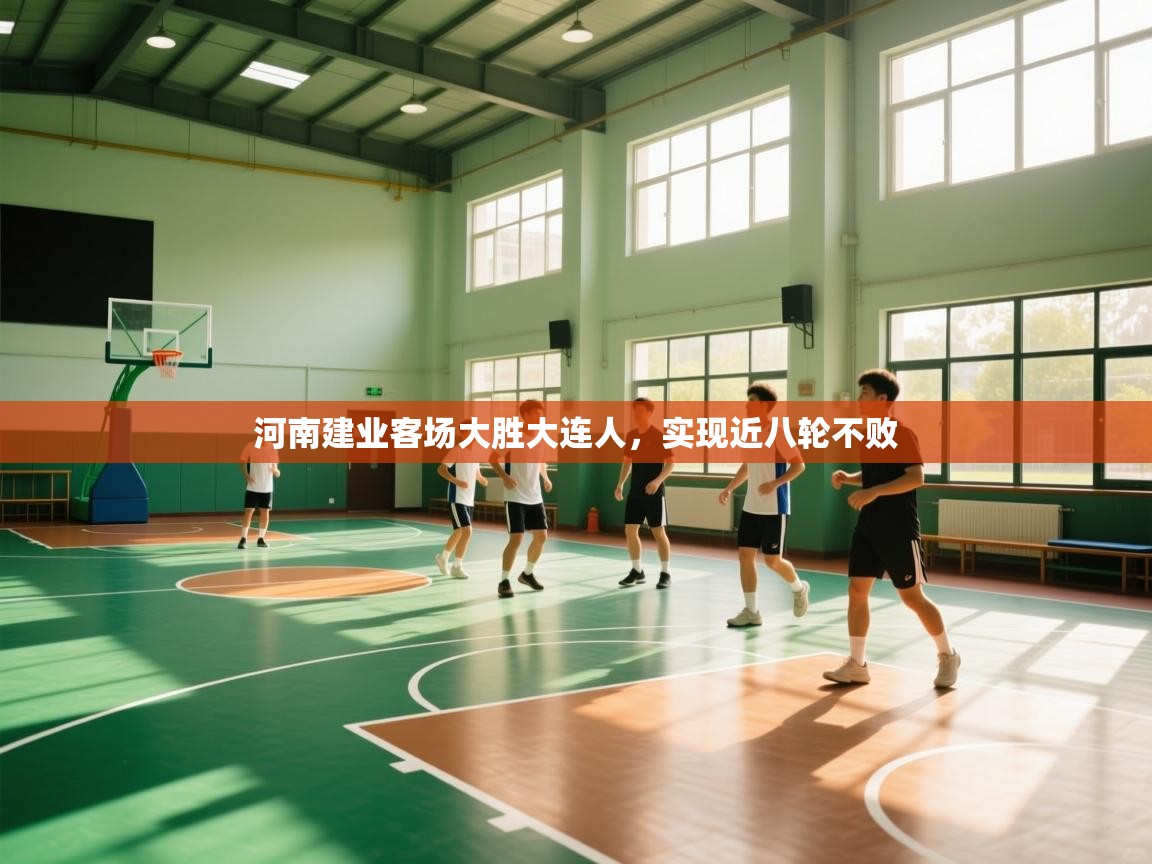 河南建业客场大胜大连人，实现近八轮不败  第2张