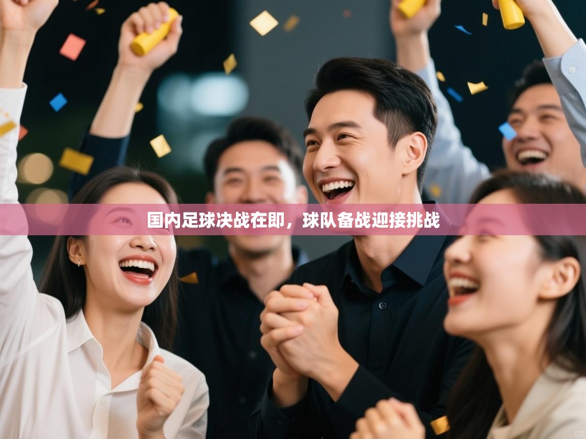 国内足球决战在即，球队备战迎接挑战