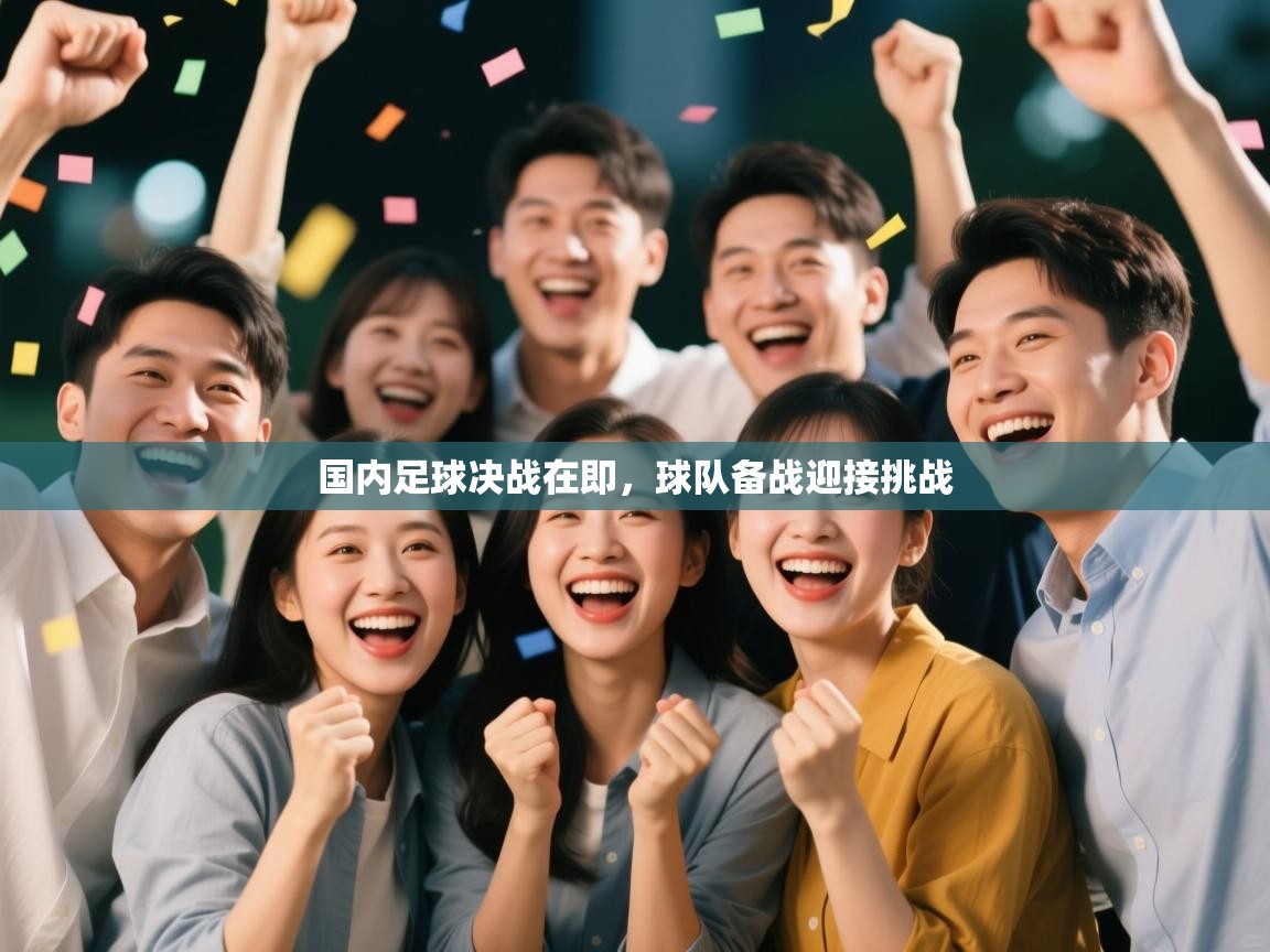 国内足球决战在即，球队备战迎接挑战  第2张