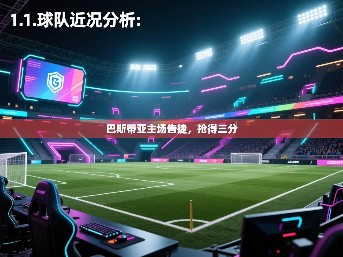 巴斯蒂亚主场告捷，抢得三分