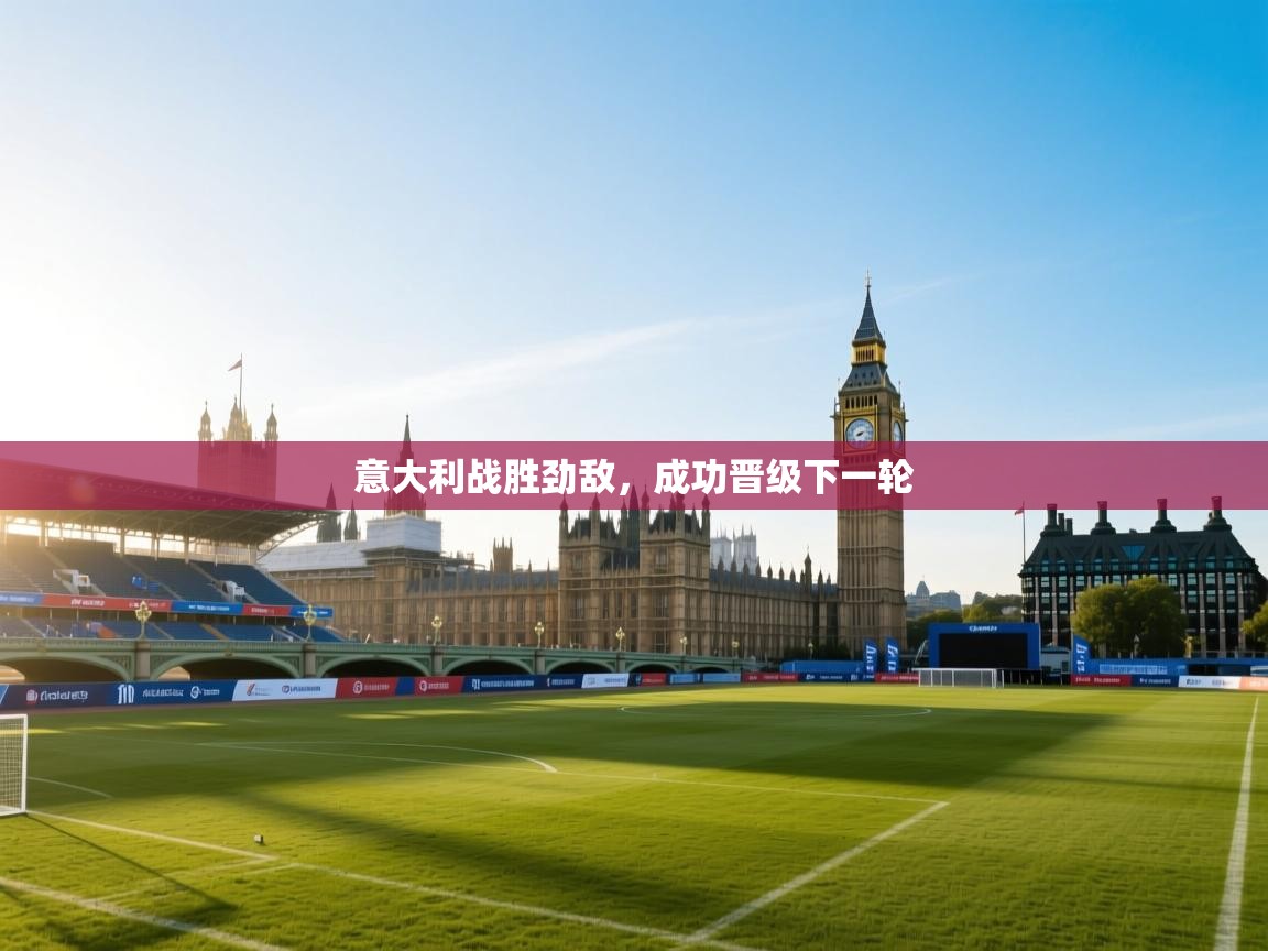 意大利战胜劲敌，成功晋级下一轮  第2张