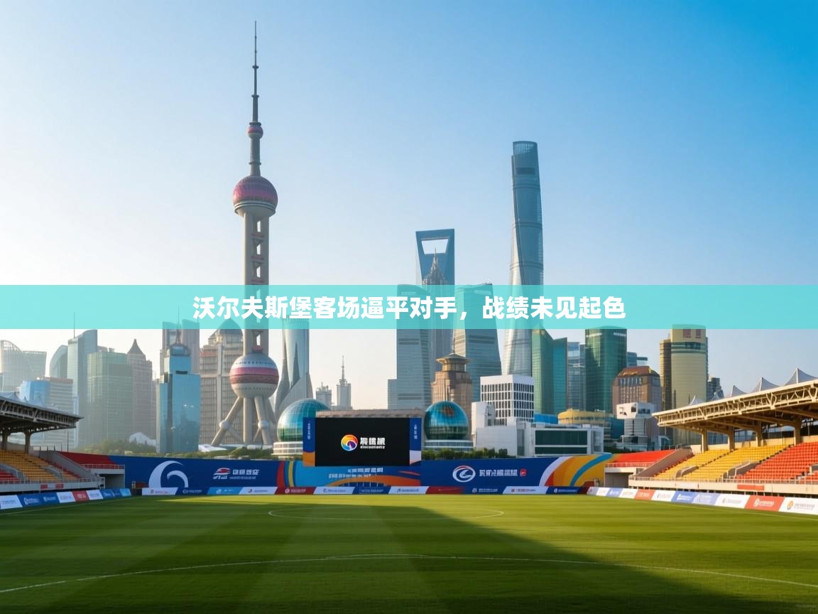 沃尔夫斯堡客场逼平对手，战绩未见起色