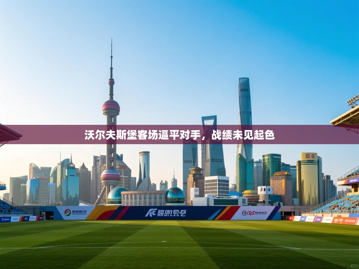 沃尔夫斯堡客场逼平对手，战绩未见起色  第2张