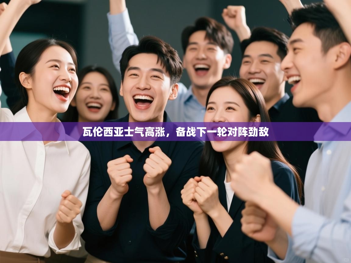 瓦伦西亚士气高涨，备战下一轮对阵劲敌  第2张