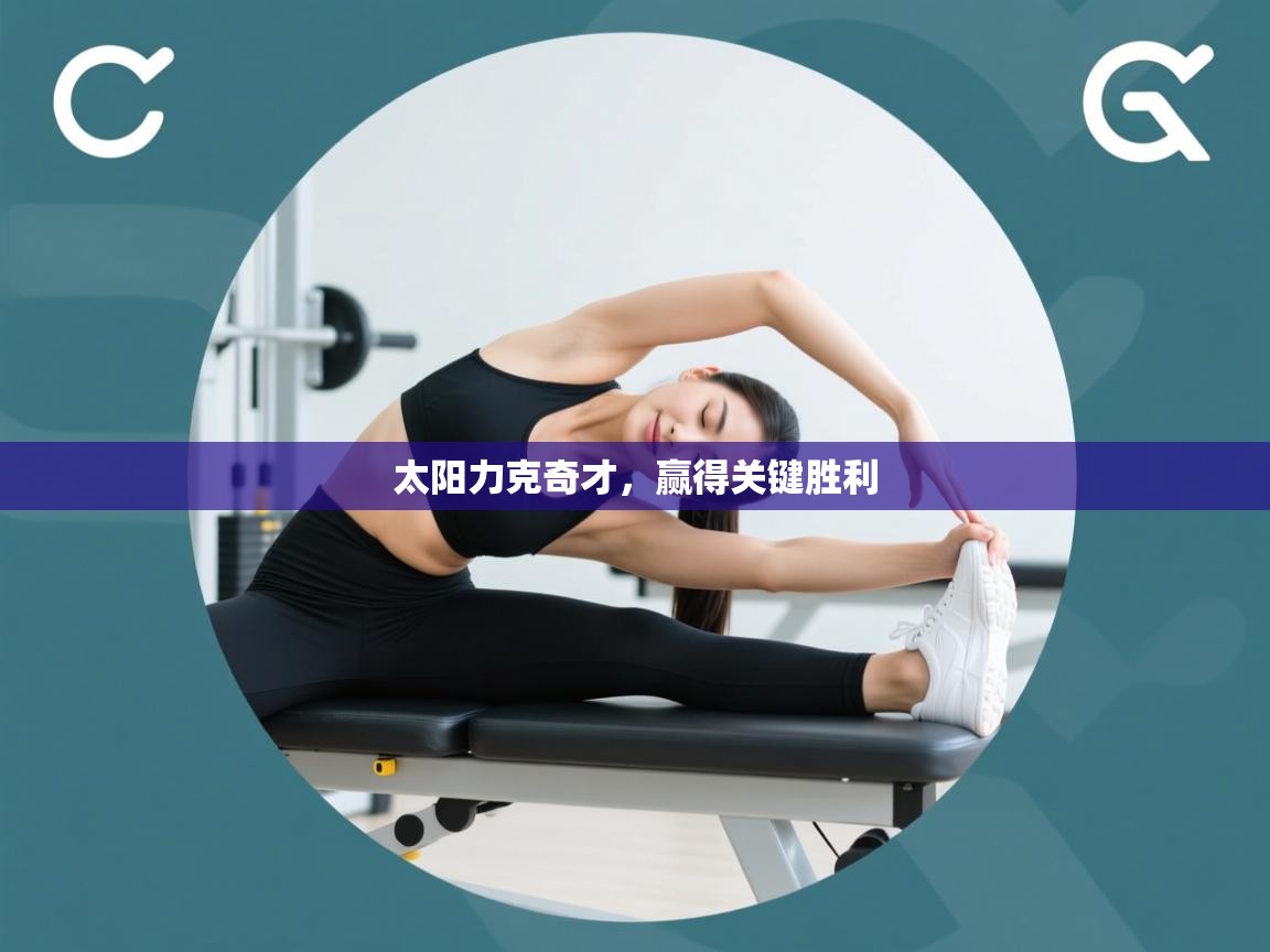 太阳力克奇才，赢得关键胜利  第2张