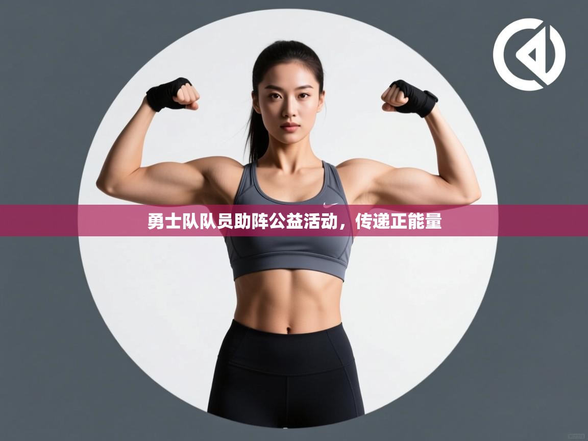 勇士队队员助阵公益活动，传递正能量