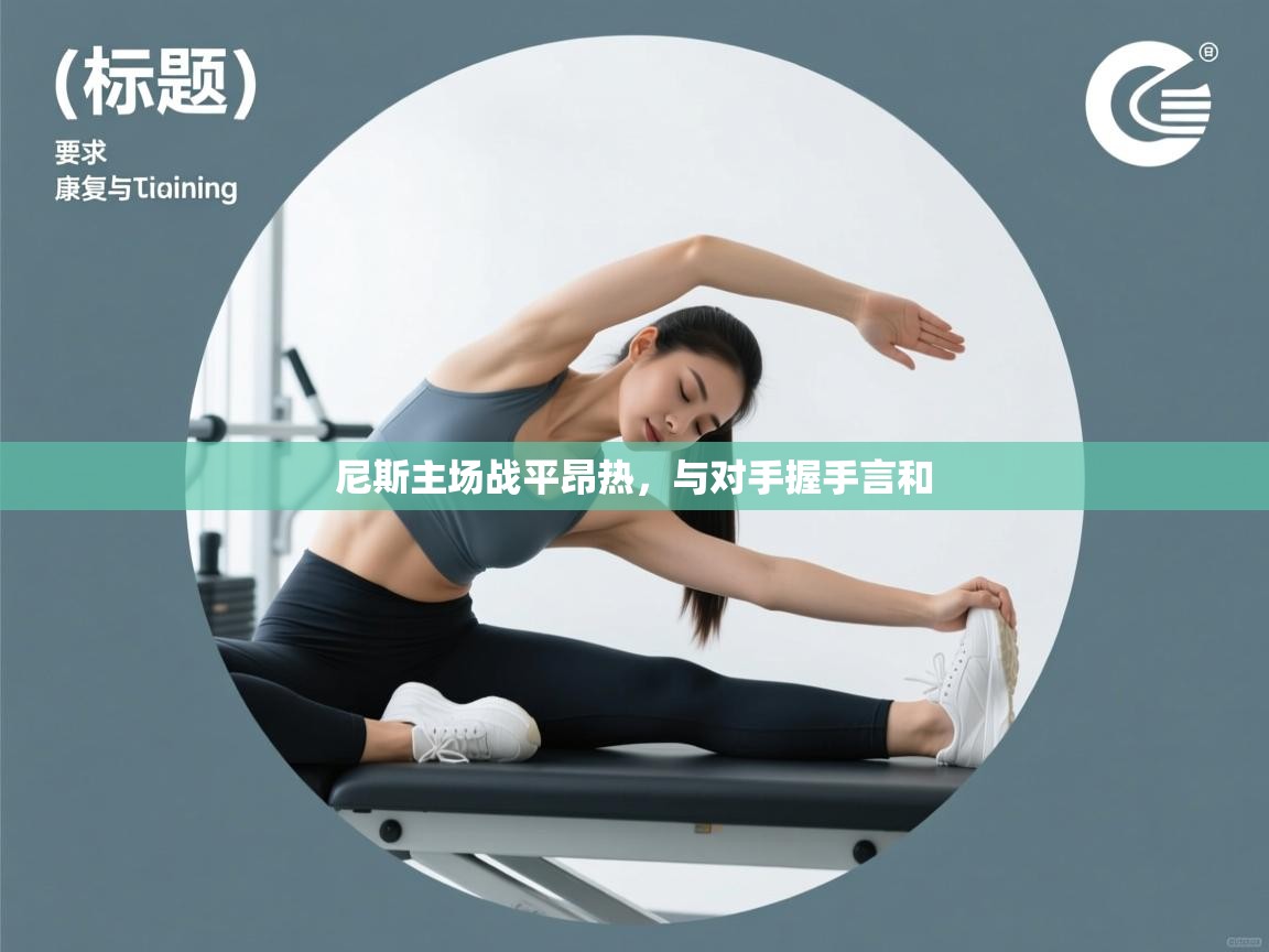 尼斯主场战平昂热，与对手握手言和  第2张