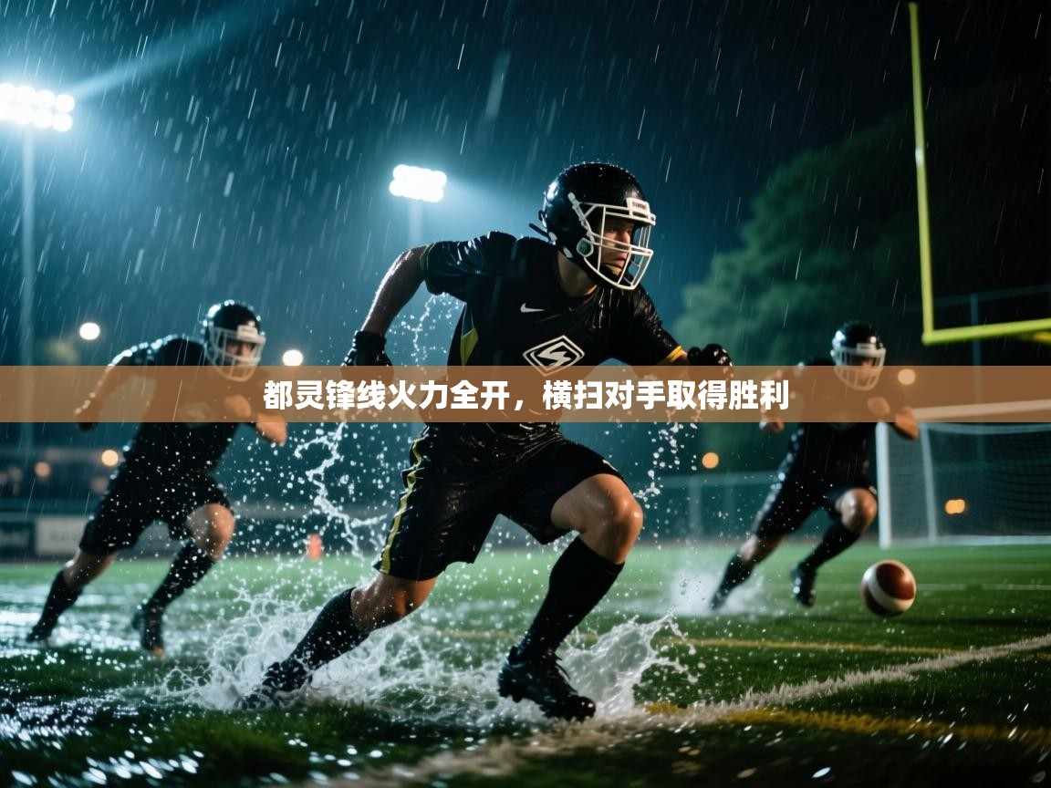 都灵锋线火力全开，横扫对手取得胜利