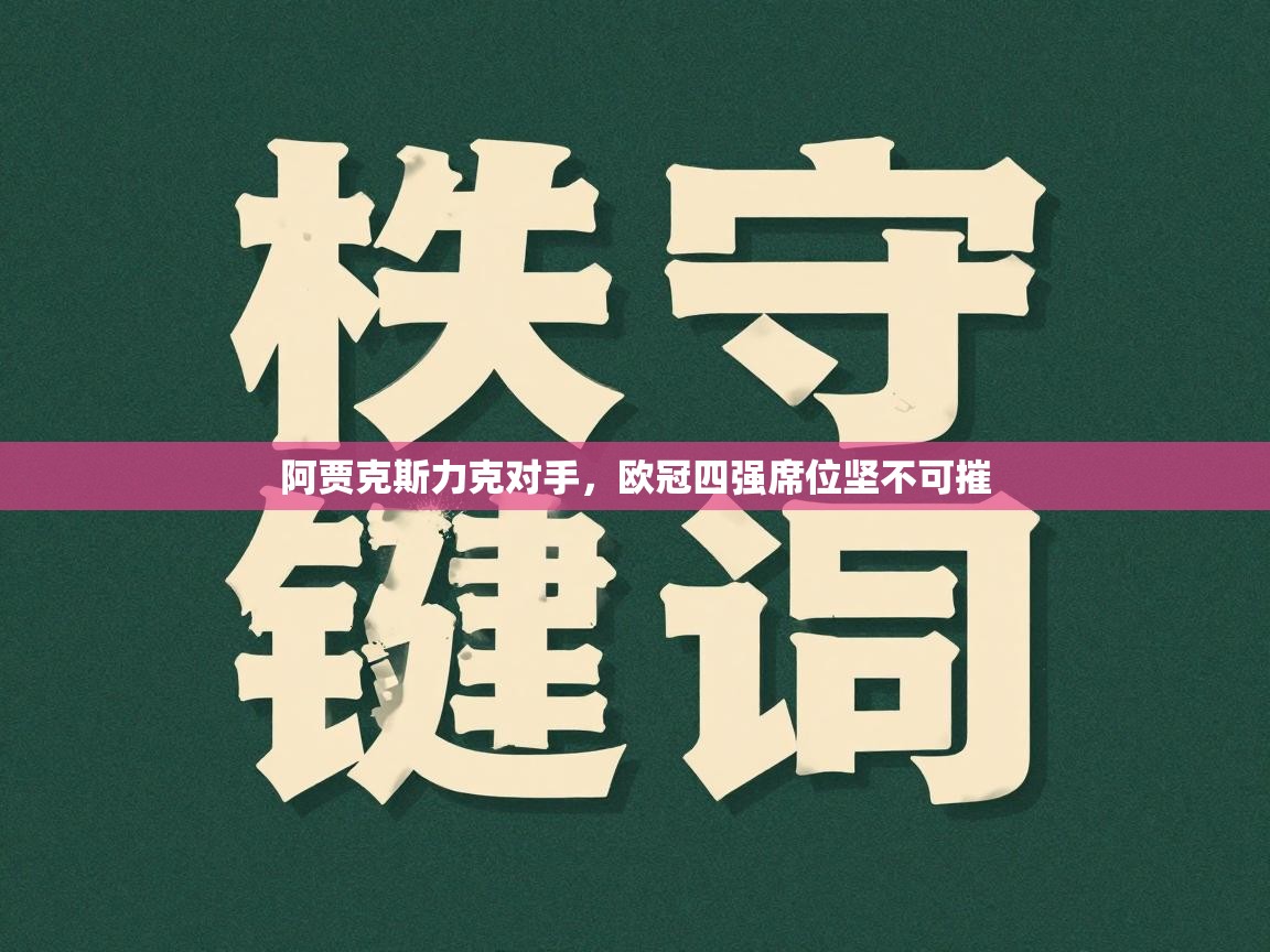 阿贾克斯力克对手，欧冠四强席位坚不可摧