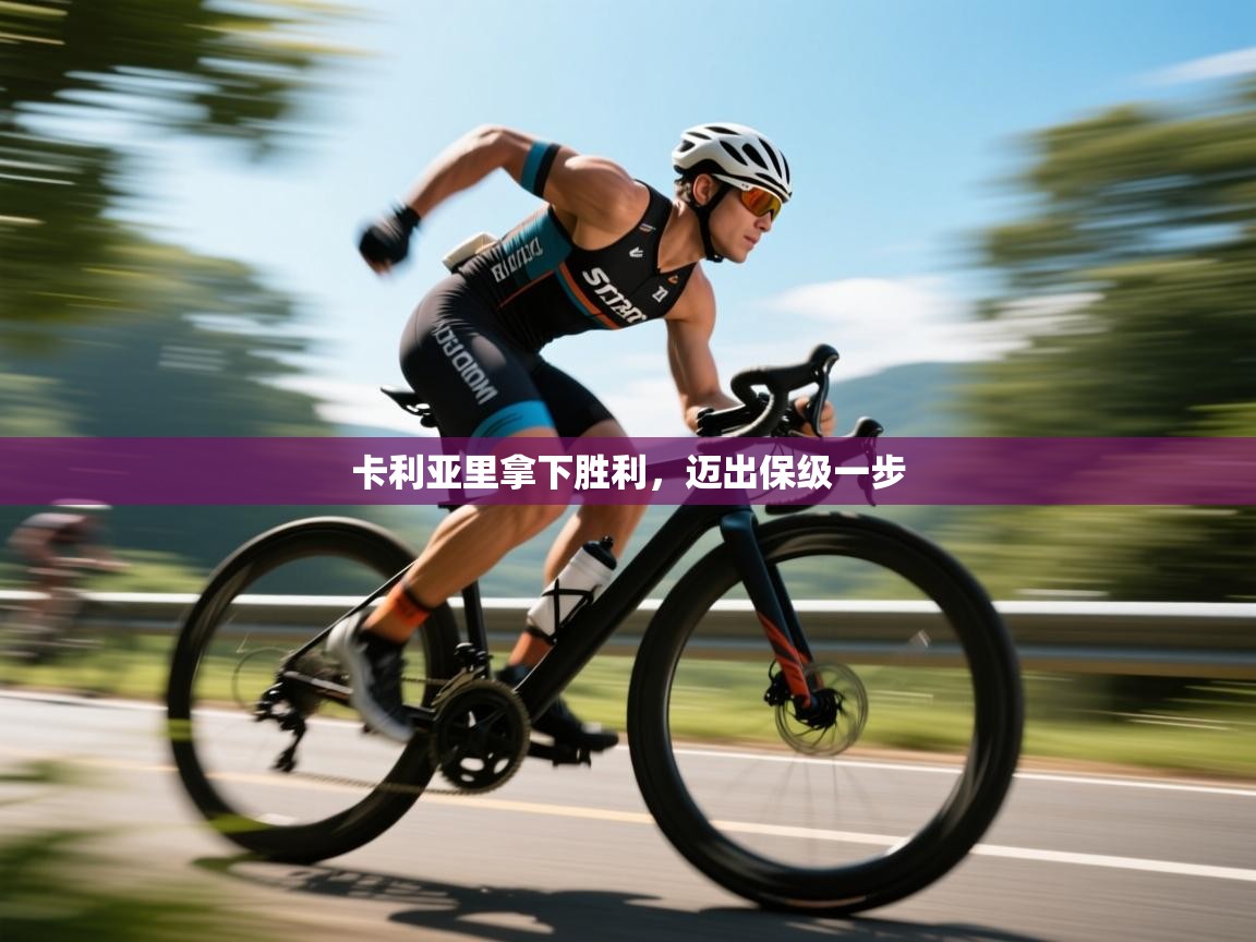 卡利亚里拿下胜利，迈出保级一步