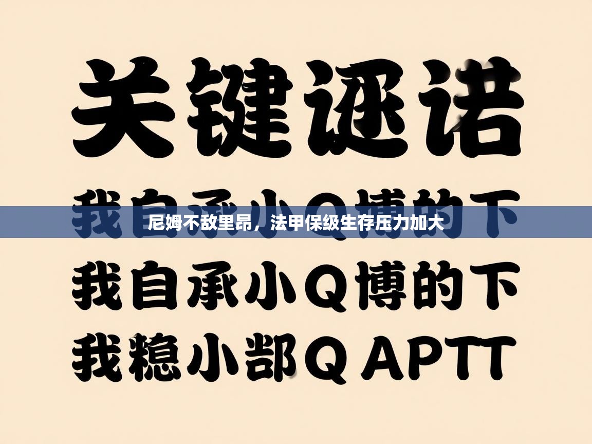 尼姆不敌里昂，法甲保级生存压力加大  第2张