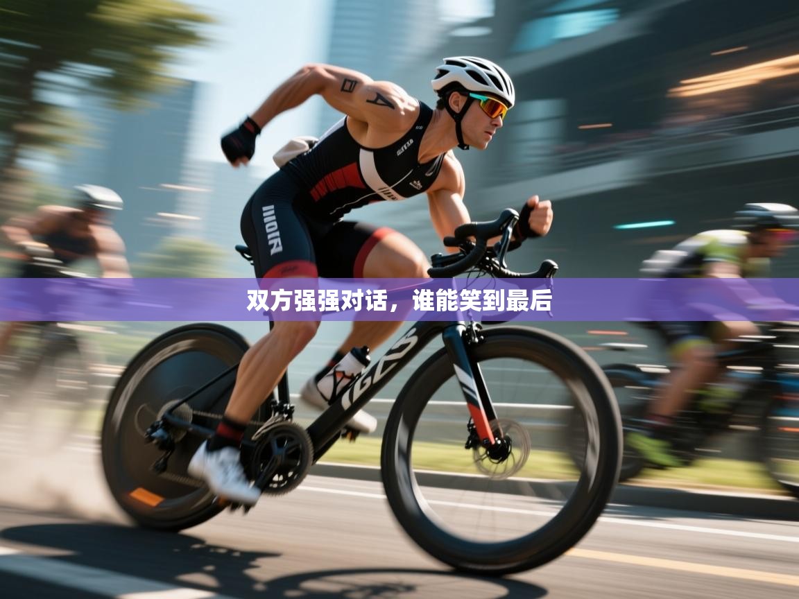 双方强强对话，谁能笑到最后