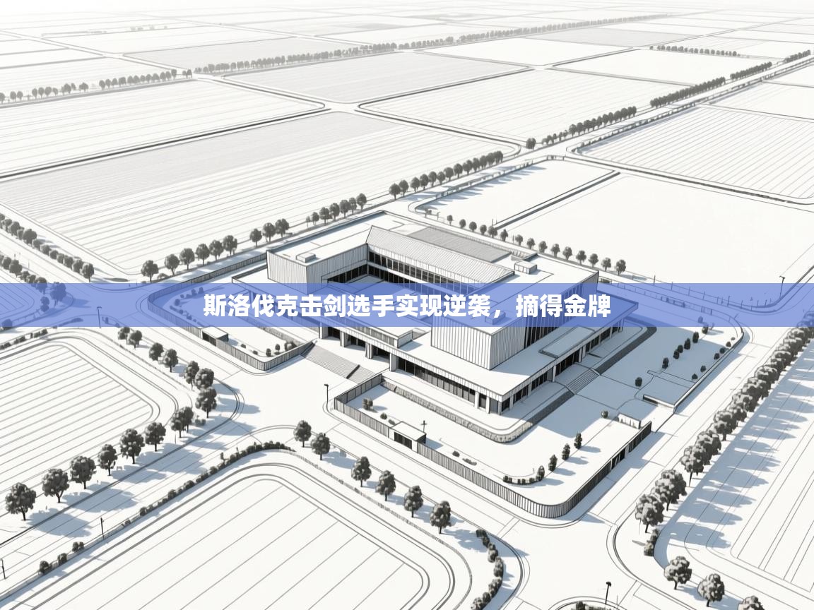 斯洛伐克击剑选手实现逆袭，摘得金牌