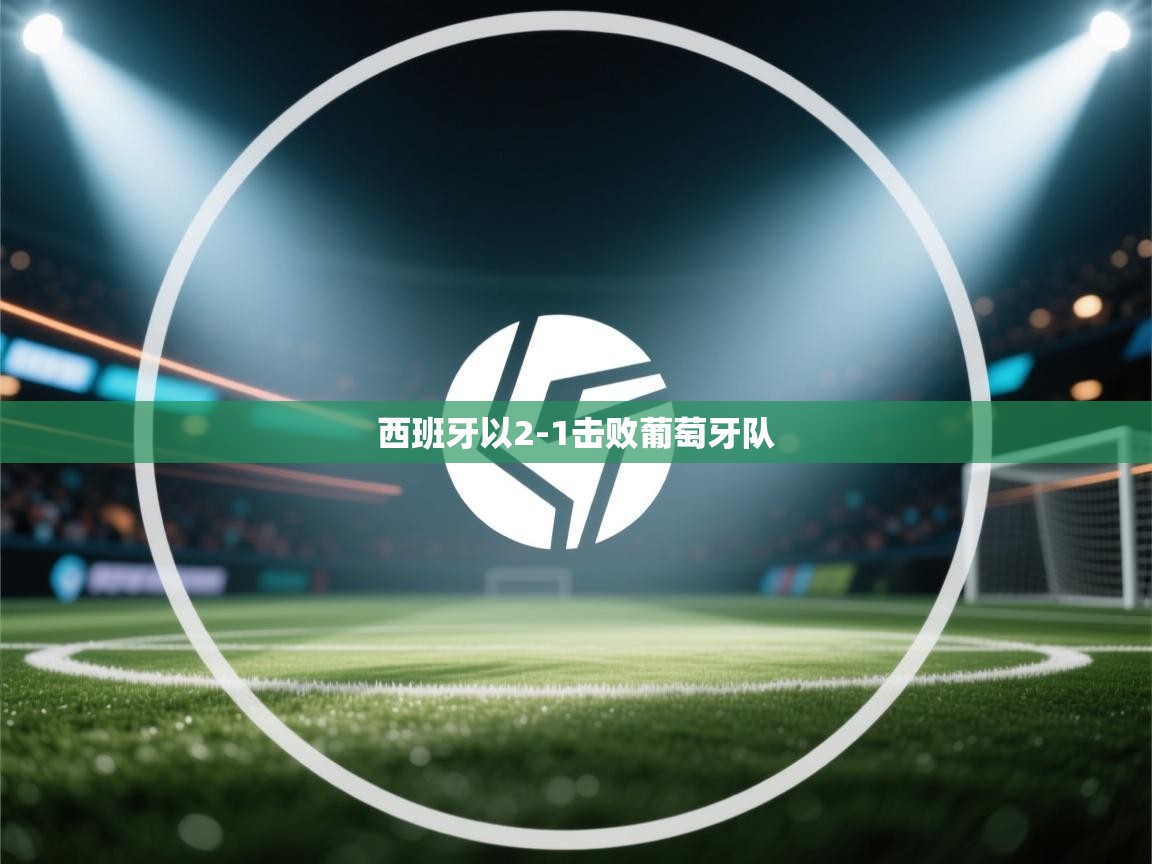 西班牙以2-1击败葡萄牙队