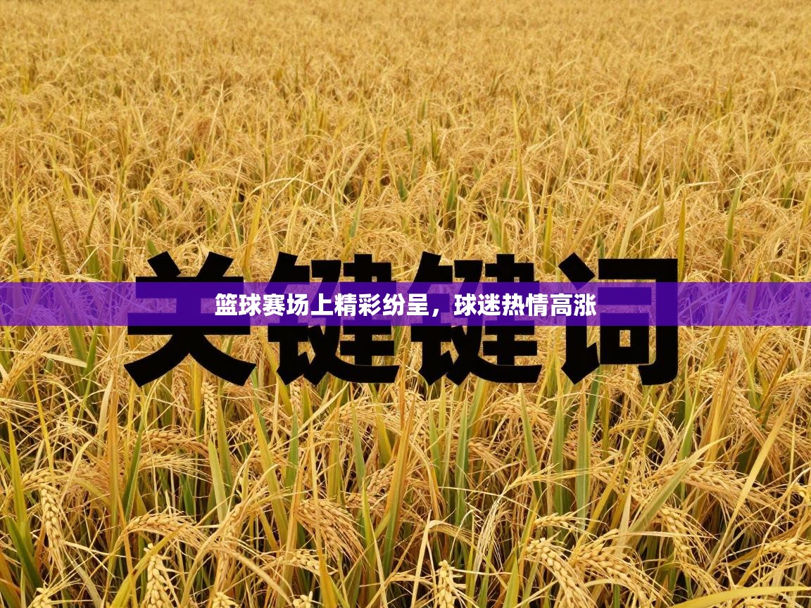 篮球赛场上精彩纷呈，球迷热情高涨  第2张