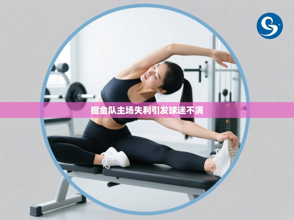 掘金队主场失利引发球迷不满