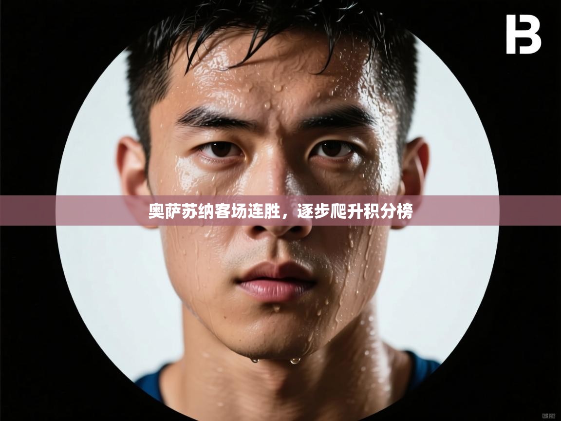 奥萨苏纳客场连胜，逐步爬升积分榜