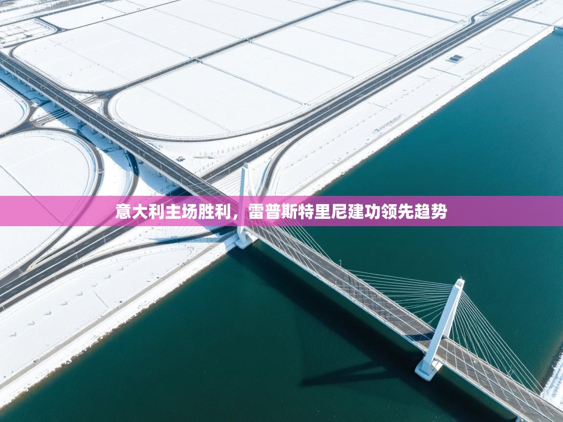 意大利主场胜利，雷普斯特里尼建功领先趋势