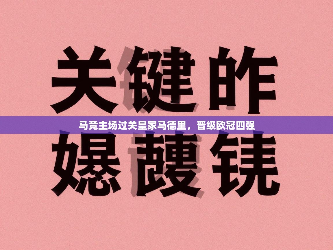 马竞主场过关皇家马德里，晋级欧冠四强