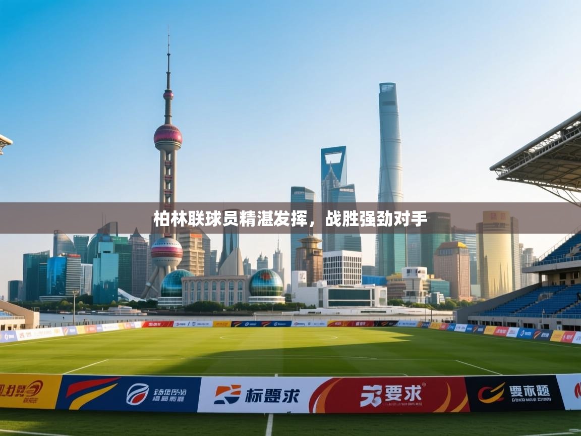 柏林联球员精湛发挥，战胜强劲对手