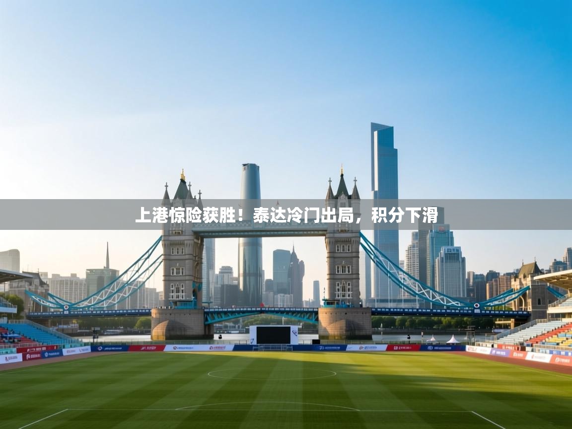 上港惊险获胜！泰达冷门出局，积分下滑  第2张