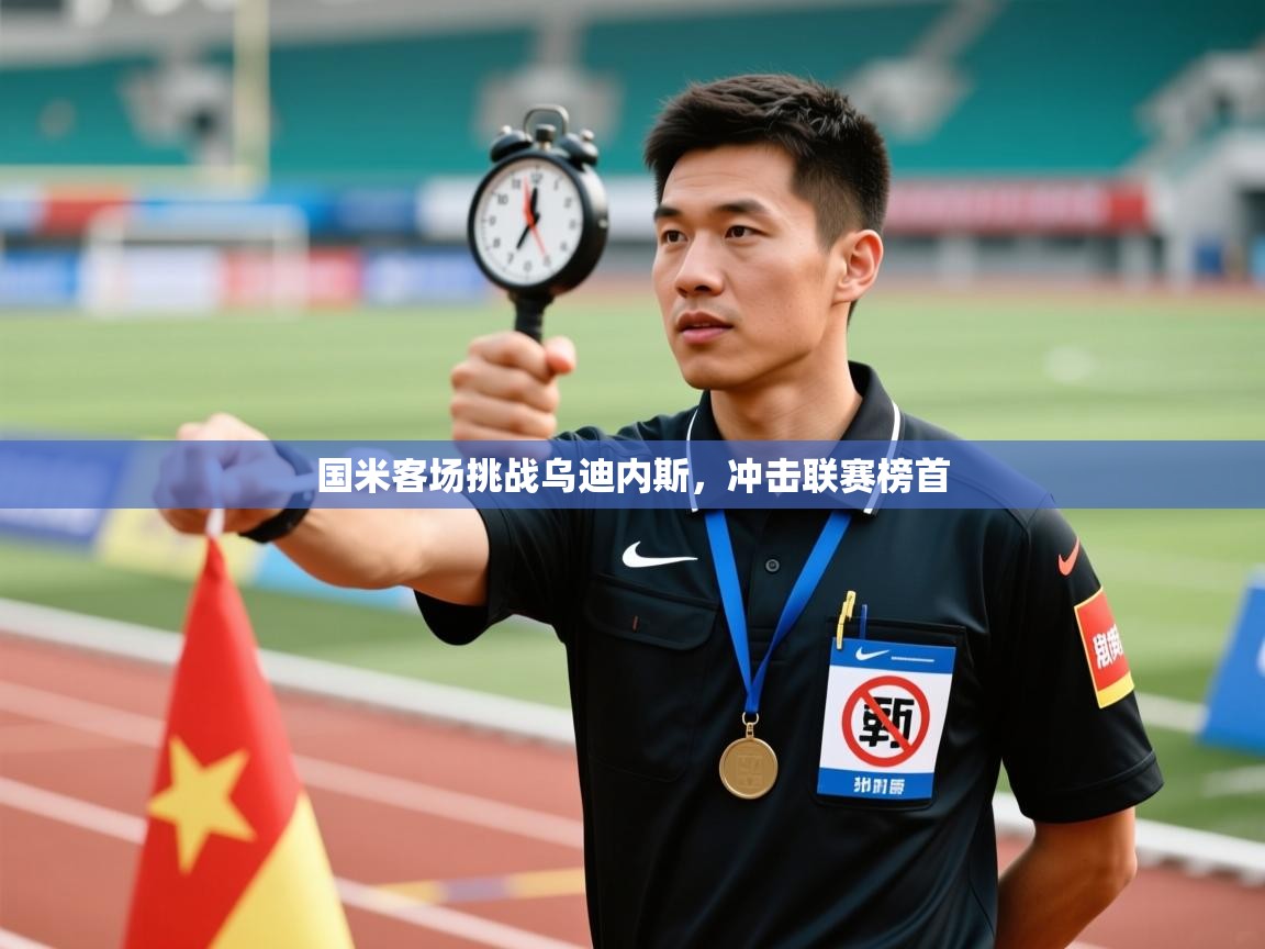 国米客场挑战乌迪内斯，冲击联赛榜首