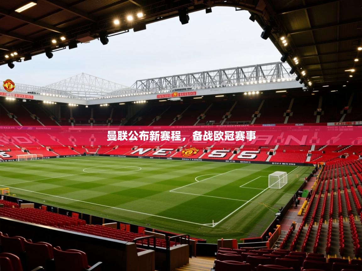 曼联公布新赛程,备战欧冠赛事 第1张