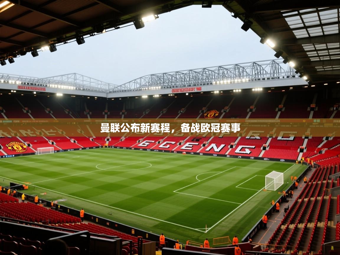 曼联公布新赛程,备战欧冠赛事 第2张