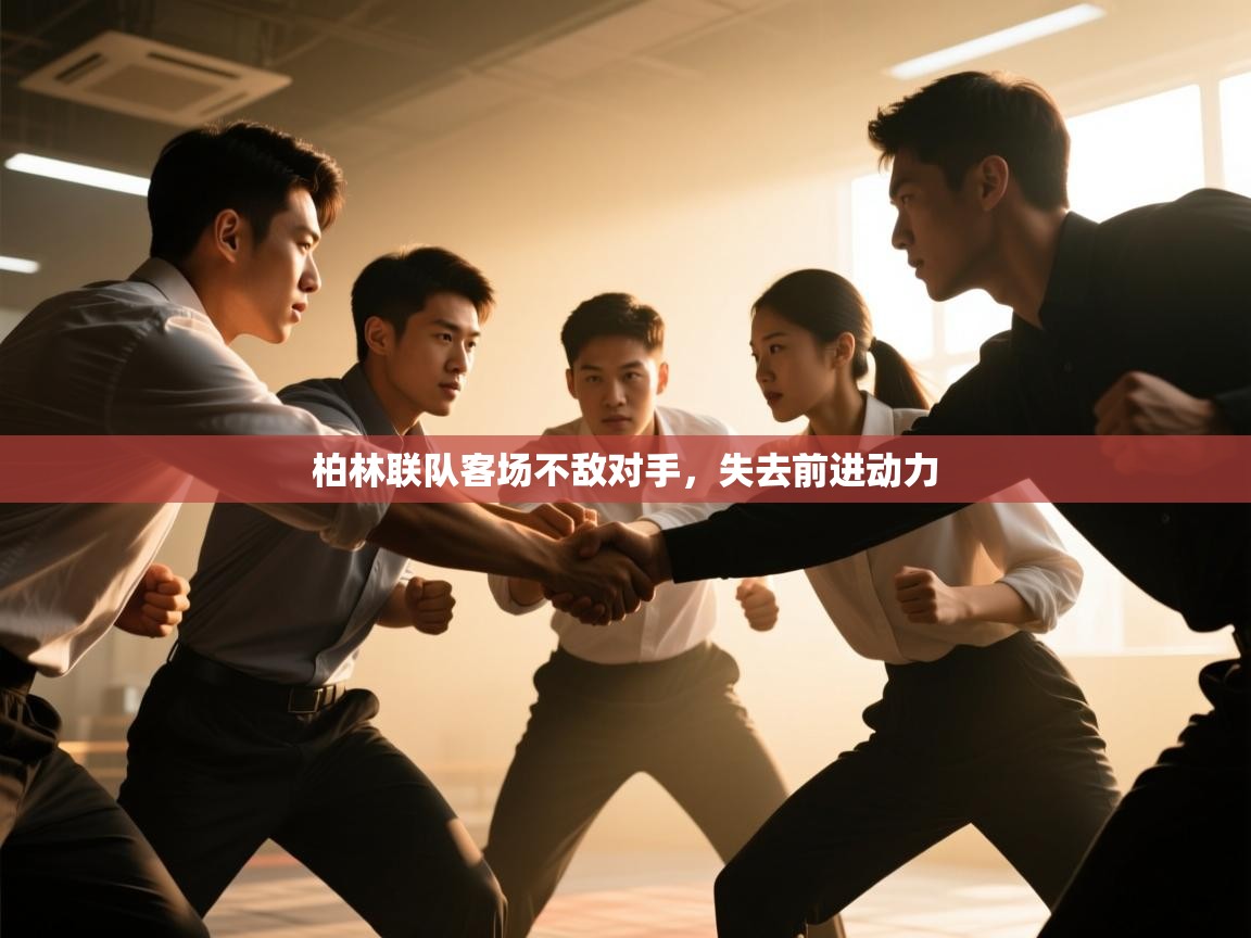 柏林联队客场不敌对手，失去前进动力