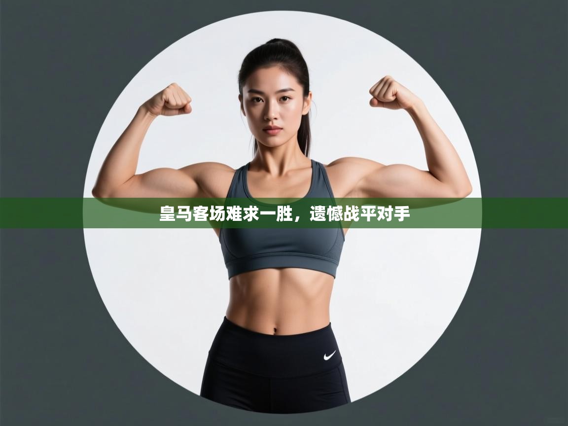 皇马客场难求一胜，遗憾战平对手