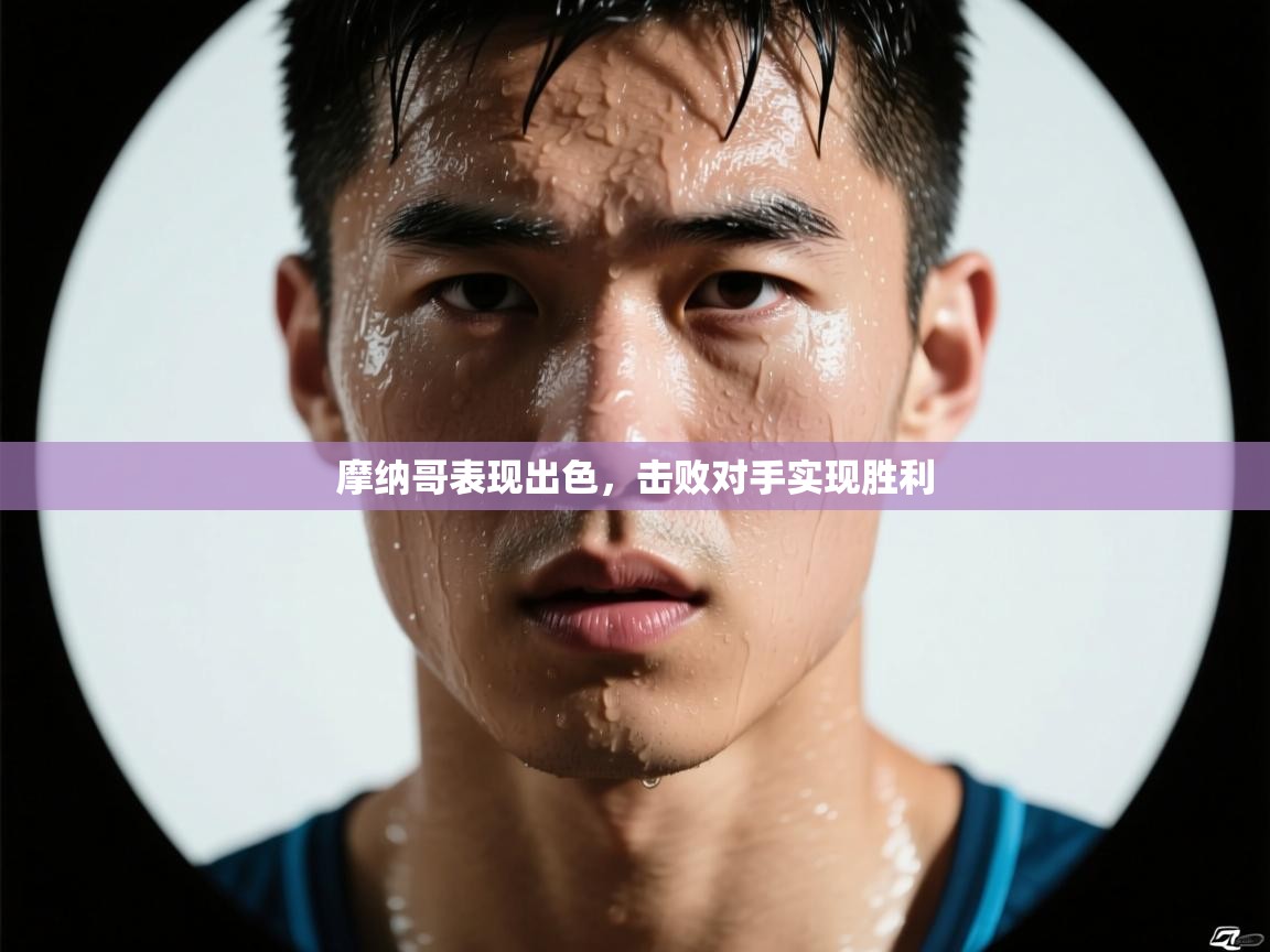 摩纳哥表现出色，击败对手实现胜利