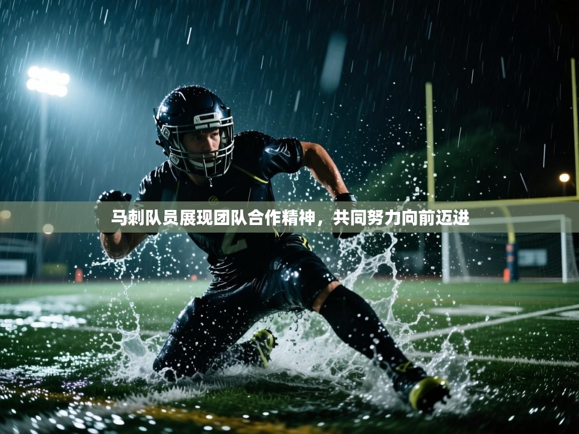 马刺队员展现团队合作精神，共同努力向前迈进  第1张
