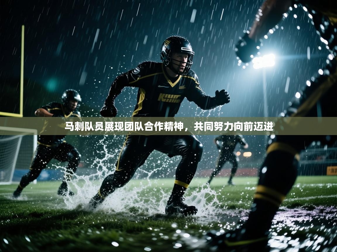 马刺队员展现团队合作精神，共同努力向前迈进  第2张