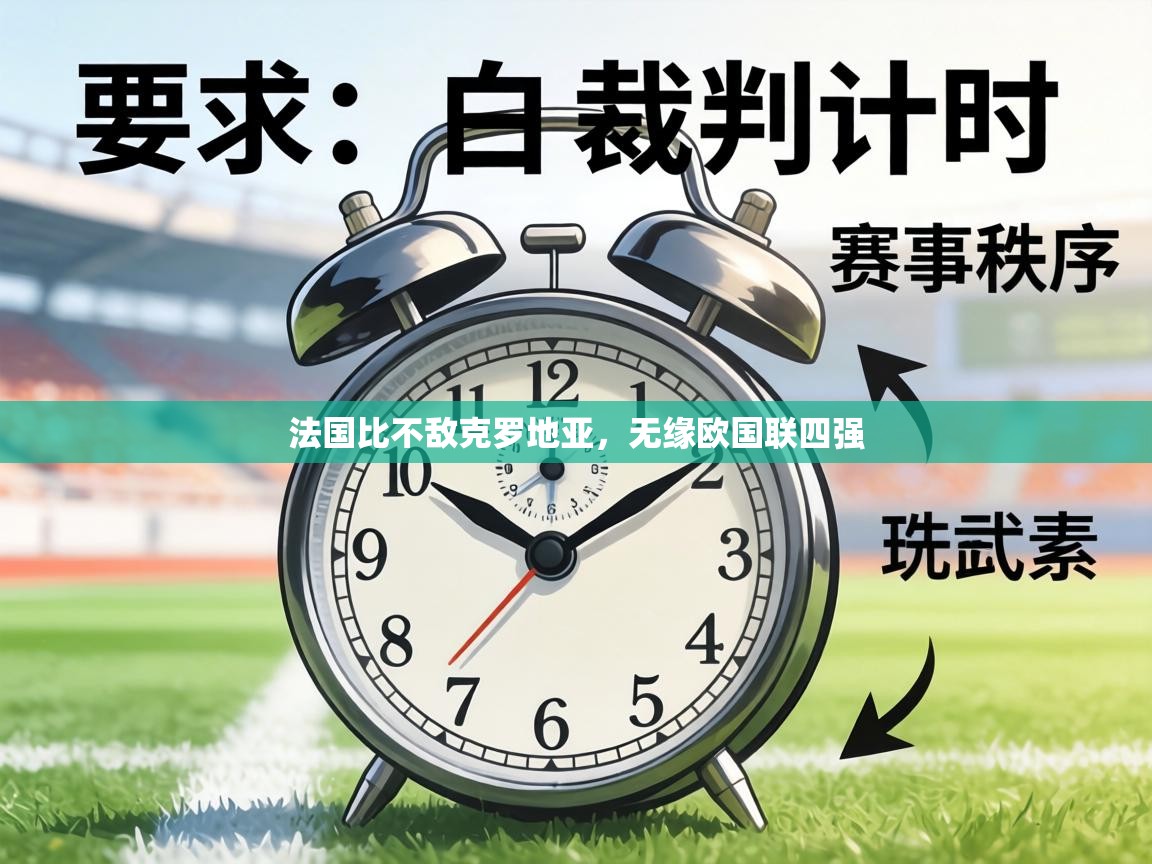 法国比不敌克罗地亚，无缘欧国联四强  第1张