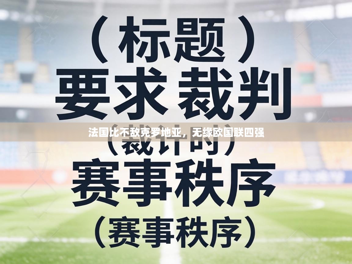 法国比不敌克罗地亚，无缘欧国联四强  第2张
