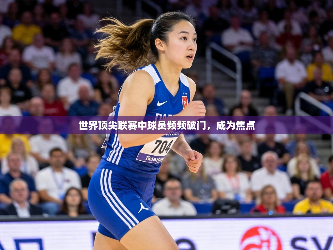 世界顶尖联赛中球员频频破门，成为焦点  第1张