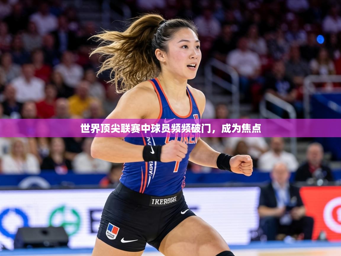 世界顶尖联赛中球员频频破门，成为焦点  第2张