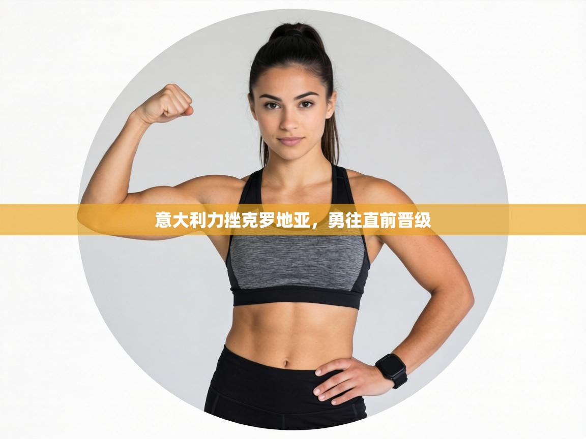 意大利力挫克罗地亚,勇往直前晋级 第1张