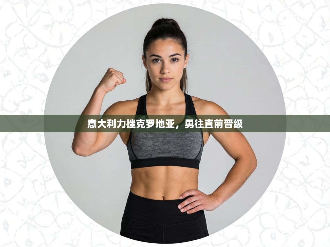 意大利力挫克罗地亚,勇往直前晋级 第2张