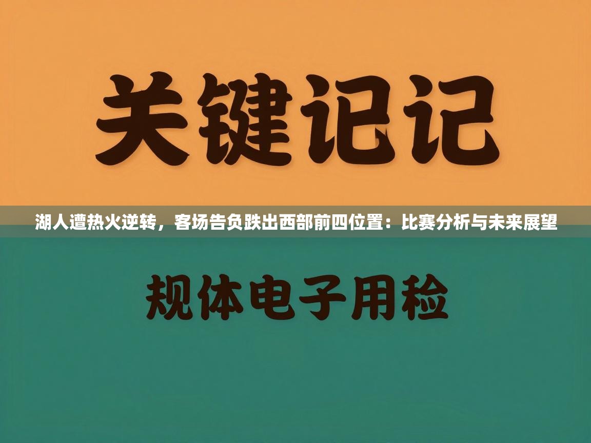 湖人遭热火逆转，客场告负跌出西部前四位置：比赛分析与未来展望  第1张